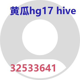 黄瓜hg17 hive